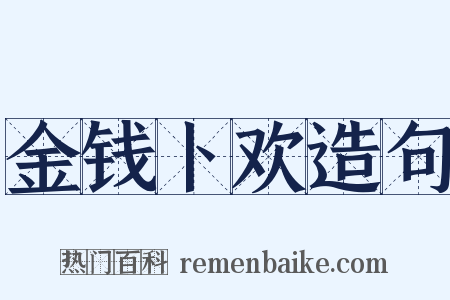 金钱卜欢造句是什么意思的图片